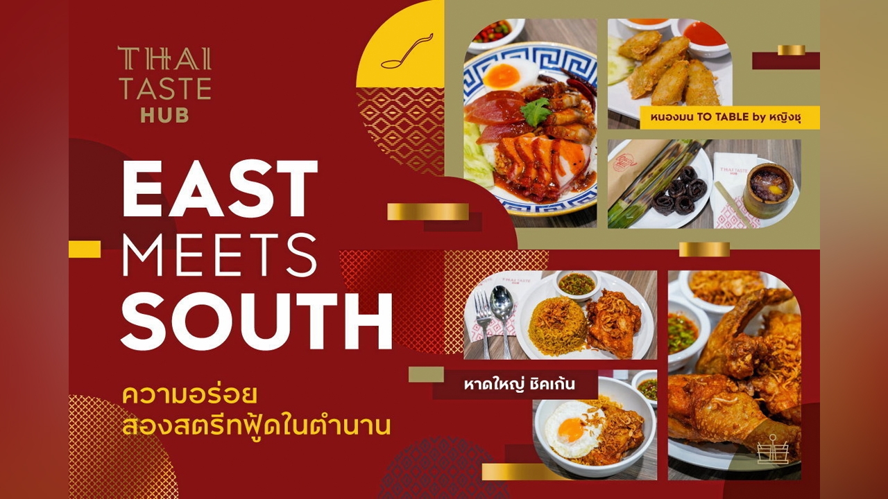 THAI TASTE HUB ศูนย์รวมสตรีทฟู้ดในตำนาน