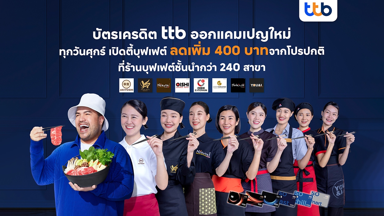 บัตรเครดิต ทีทีบี เอาใจสายกินตลอดปี 66 ประเดิมแคมเปญ “ศุกร์เปิดตี้บุฟเฟต์”