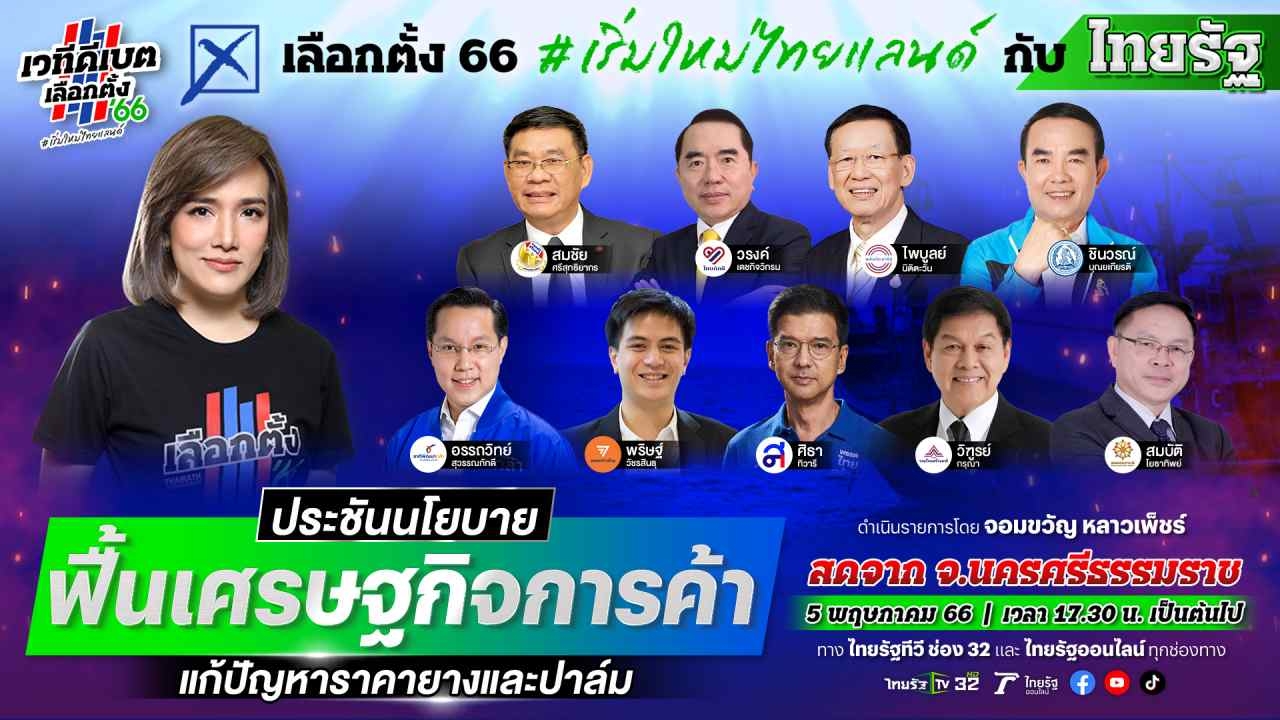 เลือกตั้ง 66 : ไทยรัฐดีเบต ภาคใต้ ประชันนโยบาย แก้ยาง-ปาล์ม-การท่องเที่ยว