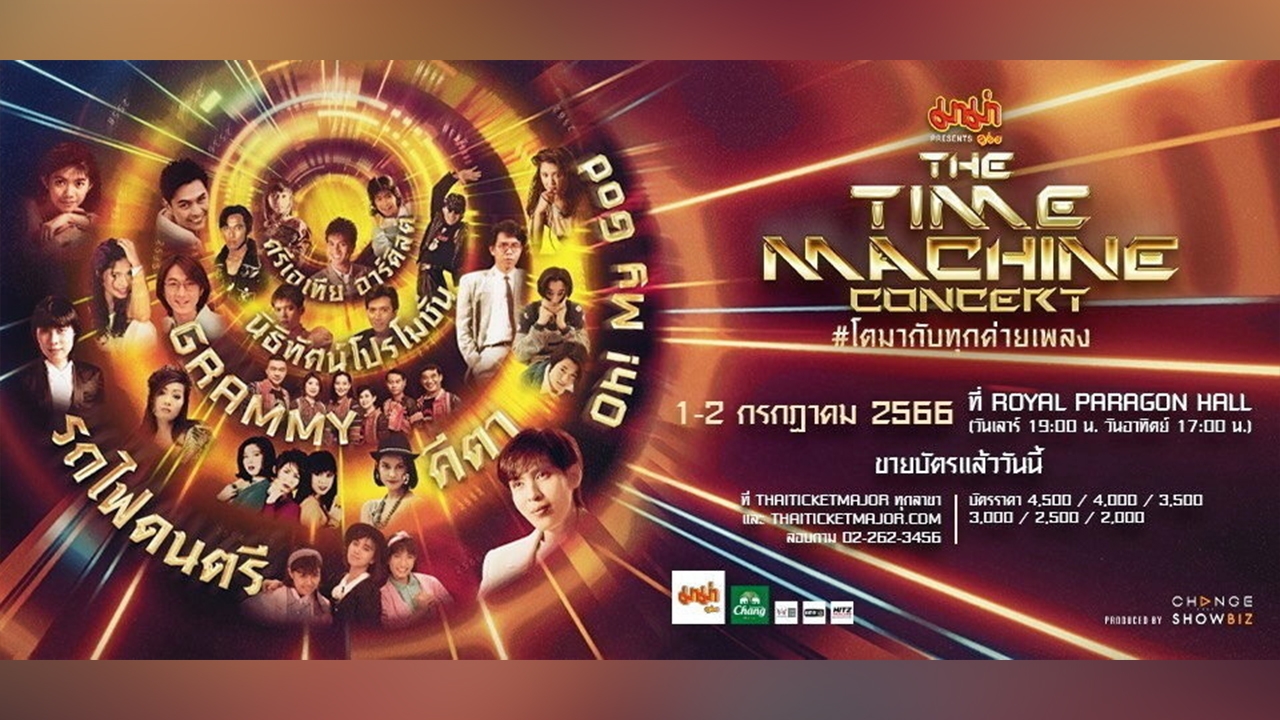 “CHANGE2561” พาย้อนเวลาสู่ยุค 80-90 ใน “THE TIME MACHINE CONCERT”