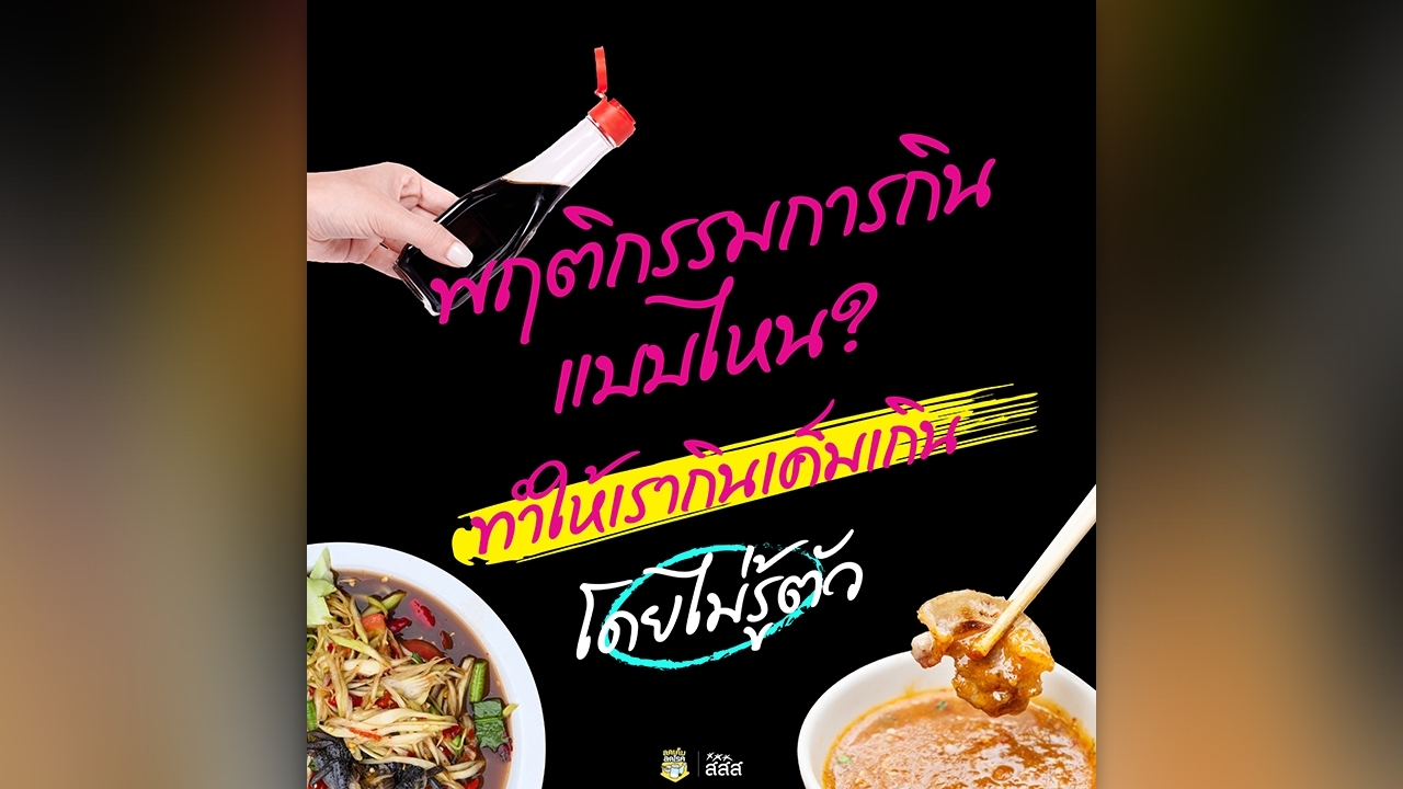 พฤติกรรมการกินแบบไหน ทำให้เรากินเค็มเกิน