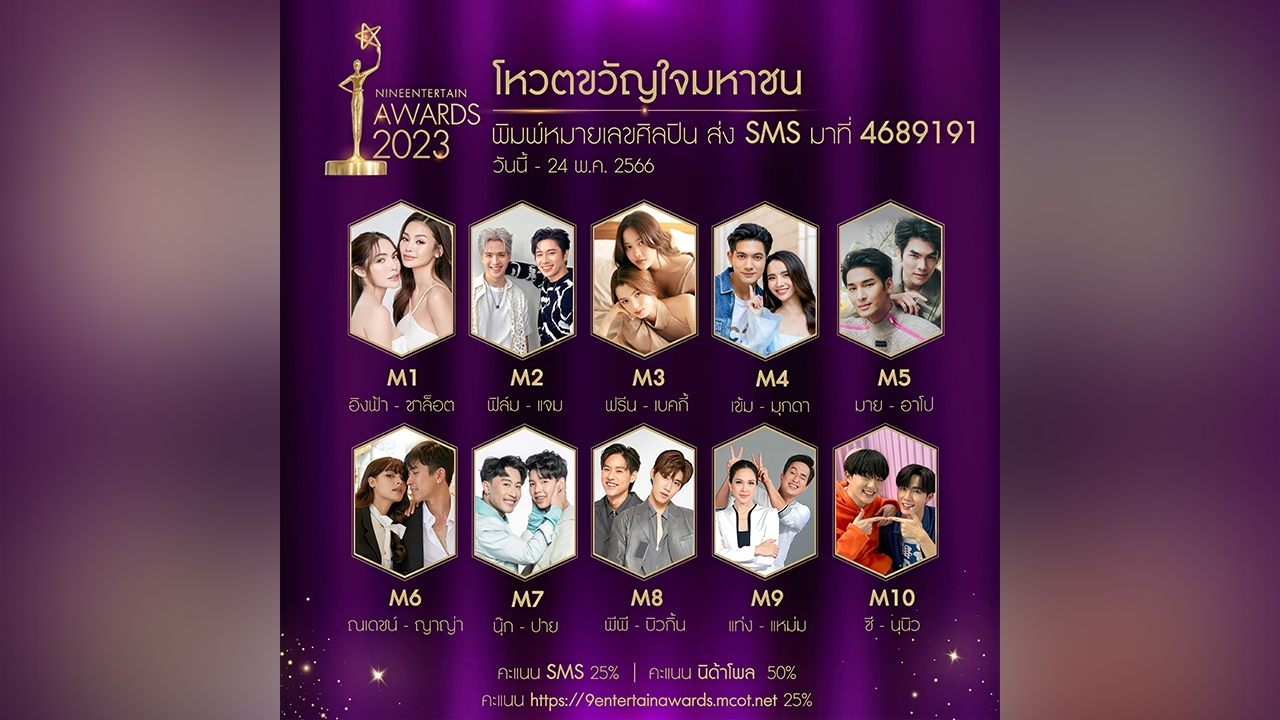 “อสมท” เปิดโผ พร้อมเปิดโหวตรางวัล “ขวัญใจมหาชน” ไนน์เอ็นฯอวอร์ด 2023