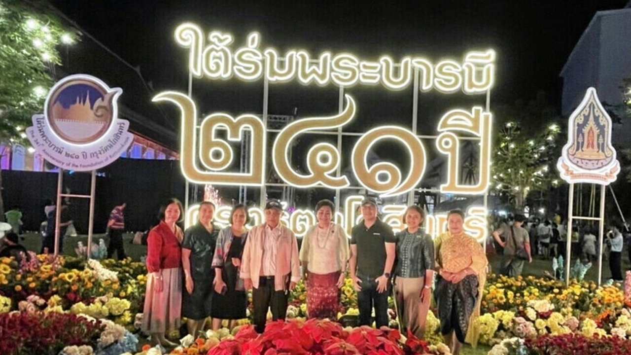 จารึกในความทรงจำ งาน “รัตนโกสินทร์ 241”