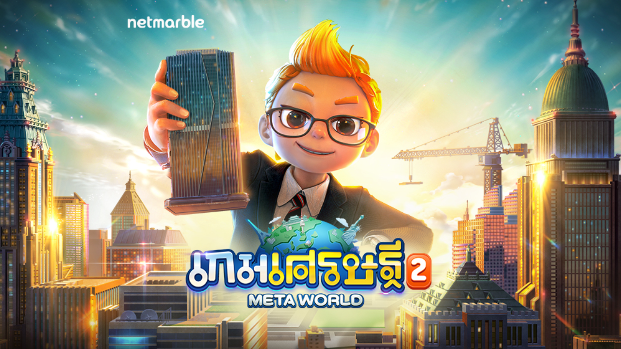 เกมเศรษฐี 2 Meta World เปิดตัวใหม่ เล่นกับเพื่อนยังไง แจกเทคนิคควรรู้