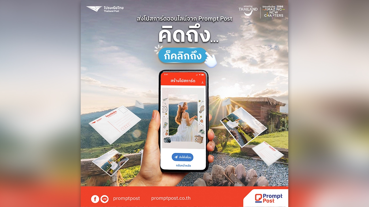 ไปรษณีย์ไทย × ททท. ชวนสัมผัสประสบการณ์ท่องเที่ยวอีกขั้น ด้วย "โปสการ์ดออนไลน์" ผ่านแอป Prompt Post