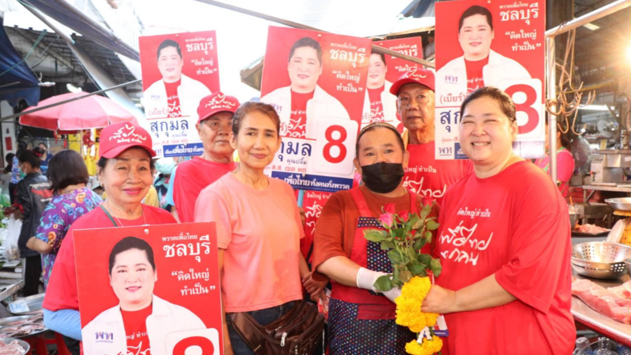 "สุกุมล" ลุย หาเสียง เขต 6 ชลบุรี เต็มพิกัด คนขานรับนโยบาย "เพื่อไทย"