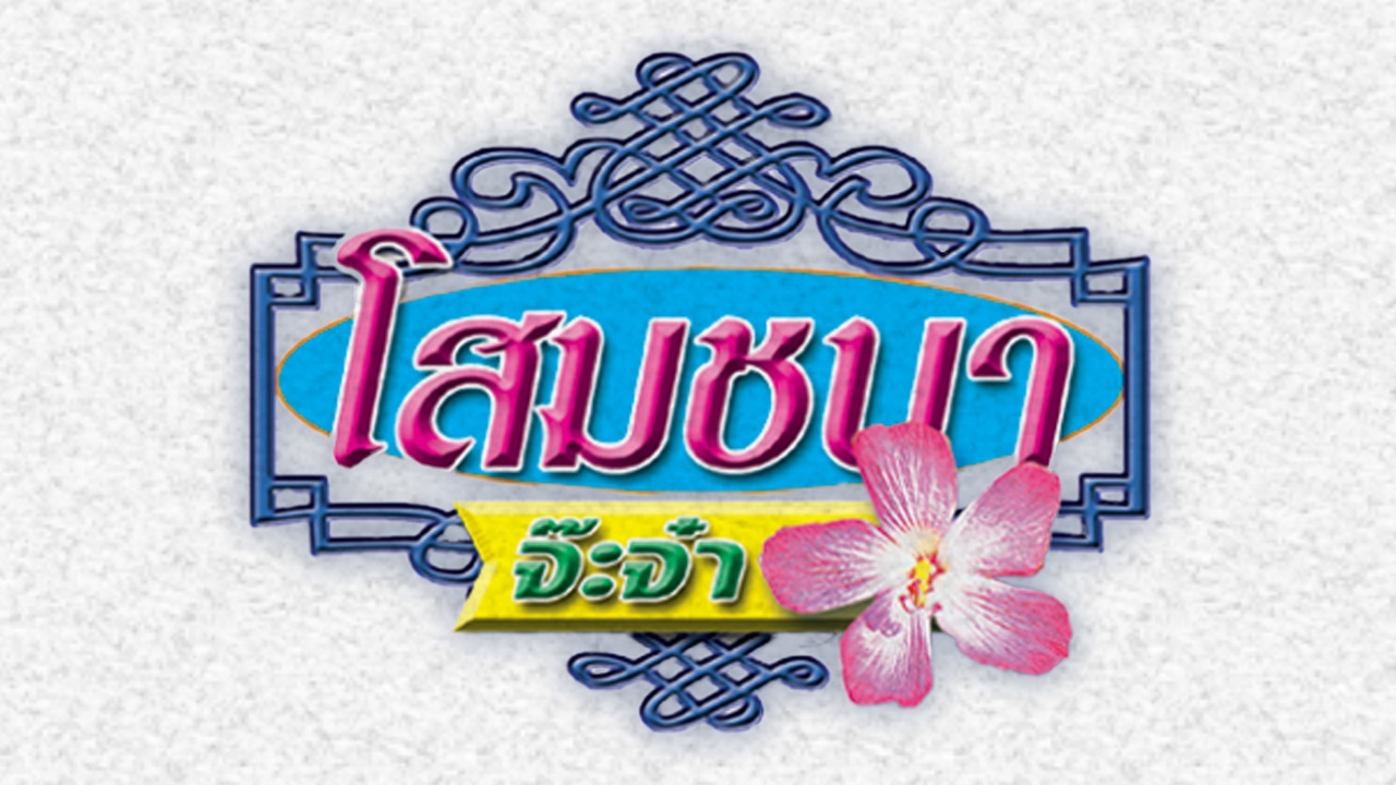 กรมสมเด็จพระเทพ โปรดเกล้าฯ ประกอบพิธีสมรสพระราชทาน ระหว่าง อภินรา กับ กรุณ