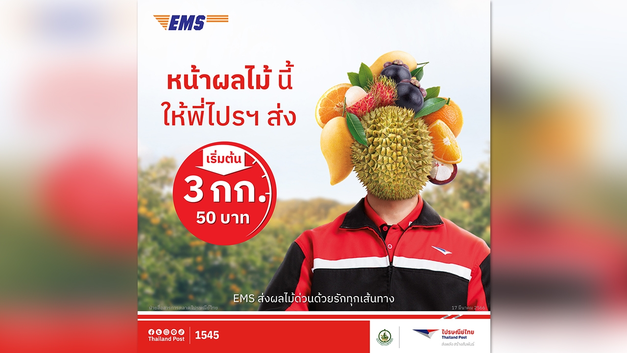 ไปรษณีย์ไทยชูบริการ EMS #ส่งด่วนด้วยรักทุกเส้นทาง ส่งด่วนหมัดเด็ด "ทุกปลายทางราคาเดียว"