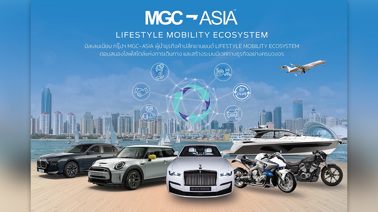 ‘มิลเลนเนียม กรุ๊ปฯ MGC-ASIA’ เดินหน้าเข้าตลาดหลักทรัพย์ฯ ชู Lifestyle Mobility Ecosystem ครบวงจร