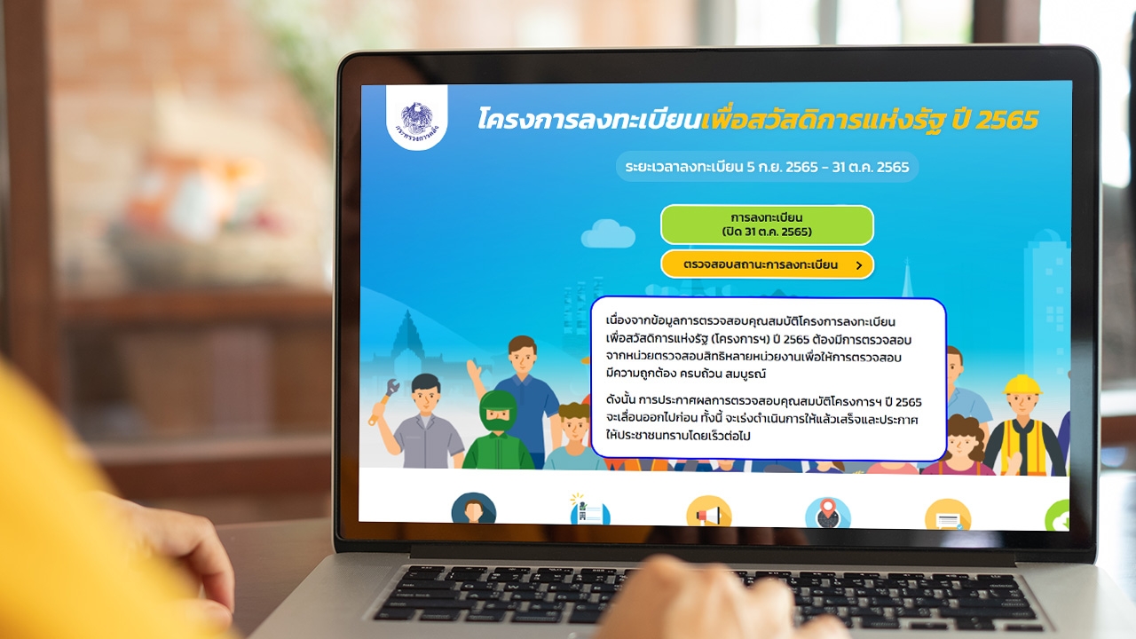 คลังแจ้งเลื่อนประกาศผล "บัตรสวัสดิการแห่งรัฐ" พร้อมแนะช่องทางเช็กสิทธิ