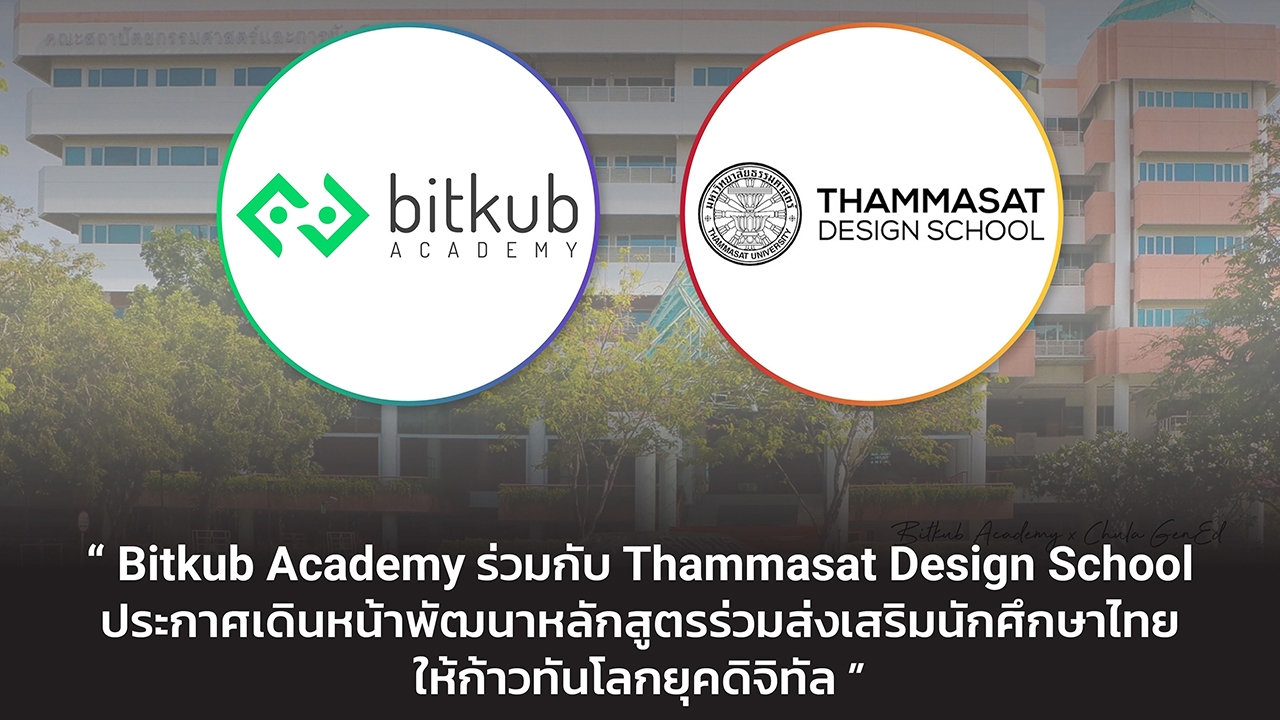 Bitkub ร่วมกับ Thammasat เดินหน้าพัฒนาหลักสูตร ให้นักศึกษาก้าวทันโลกยุคดิจิทัล