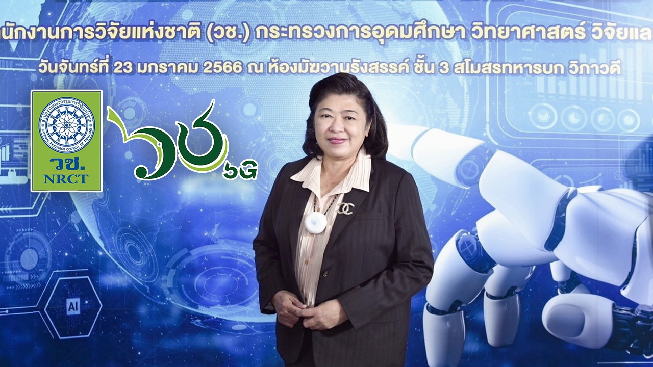 2 กุมภาพันธ์วันนักประดิษฐ์ เปิดตัว 10 นักวิจัยดีเด่นแห่งชาติปี 2566