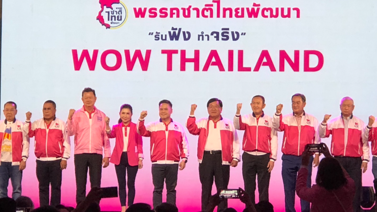 ชาติไทยพัฒนา เปิดนโยบาย 10 ข้อ “WOW Thailand” ส.ส.ก้าวไกล โผล่ร่วม