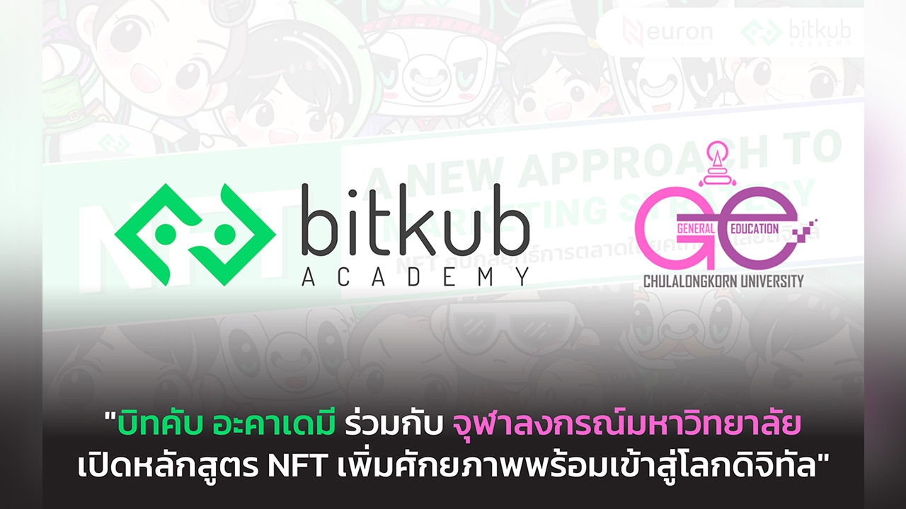 บิทคับ ร่วมกับ จุฬาลงกรณ์มหาวิทยาลัย เปิดหลักสูตร NFT พร้อมเข้าสู่โลกดิจิทัล