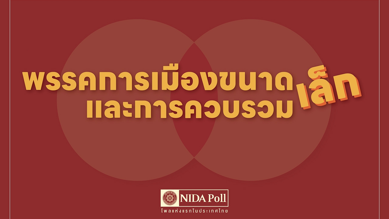 นิด้าโพล ชี้ ประชาชนส่วนใหญ่ เห็นด้วย พรรคเล็กควบรวม หนีสูตรหาร 100 