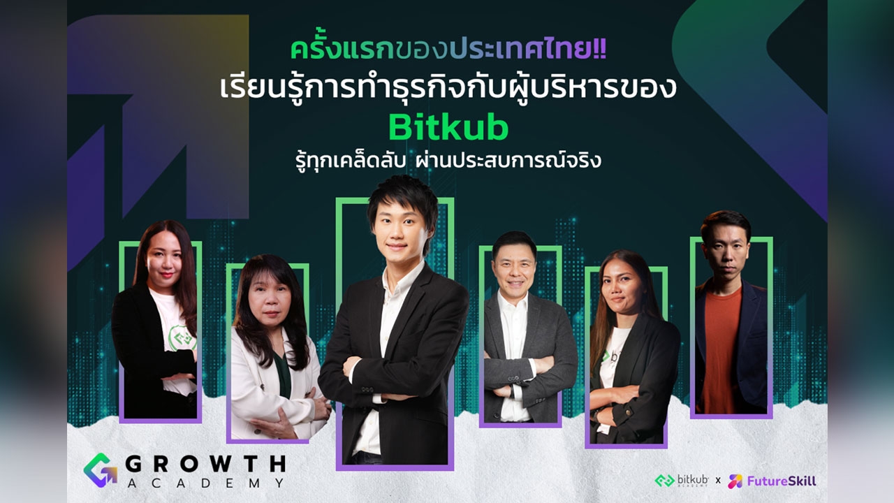 Bitkub Academy ร่วม FutureSkill เปิดคลาสให้ความรู้จากประสบการณ์จริงของผู้บริหารยูนิคอร์นสตาร์ทอัพ