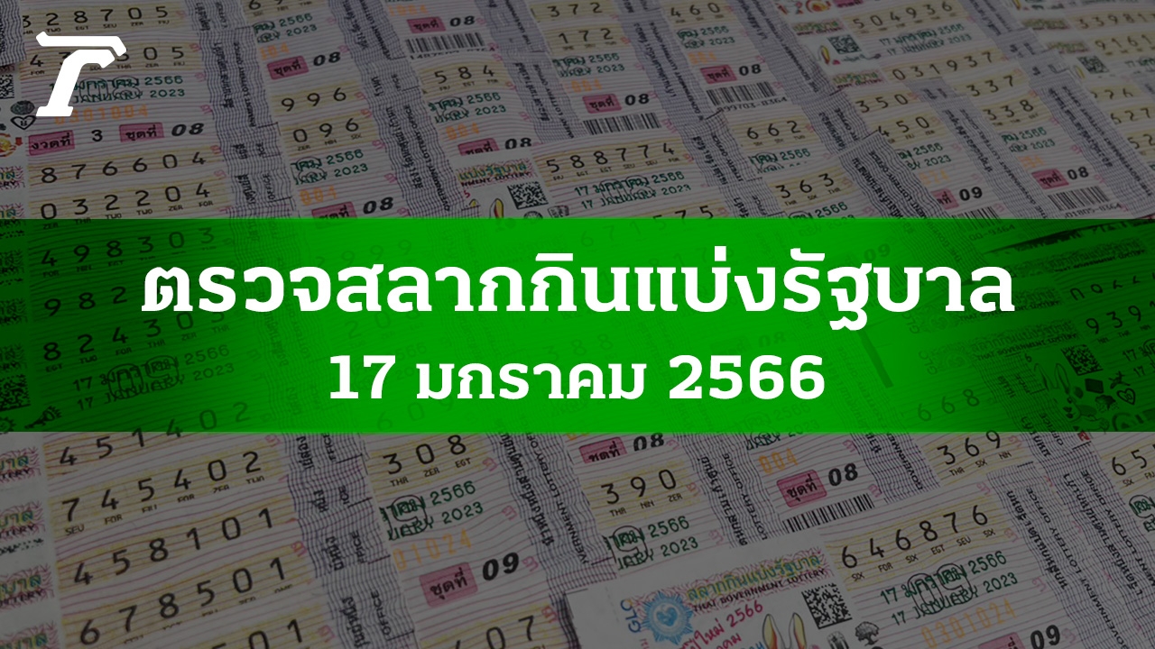 ตรวจหวย 17 ม.ค. 66 ตรวจลอตเตอรี่ เช็กผลหวย 17/1/66