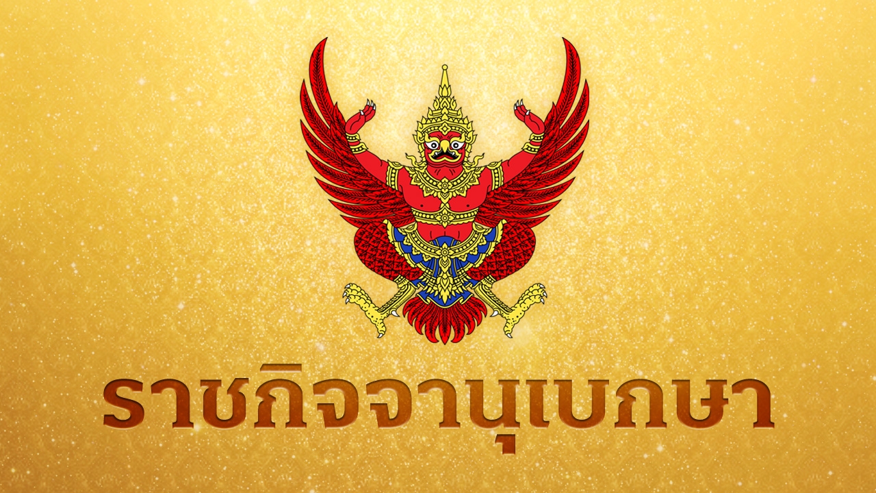 โปรดเกล้าฯ ปิดประชุมรัฐสภาสมัยสามัญ ตั้งแต่ 1 มี.ค. 2566 เป็นต้นไป