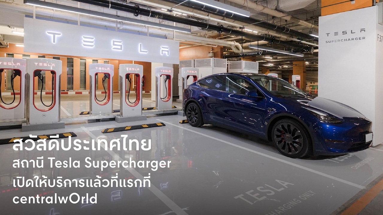 เซ็นทรัลเวิลด์ เปิดตัว Tesla Supercharger ที่แรกในไทย ใหญ่ที่สุดในเอเชียตะวันออกเฉียงใต้