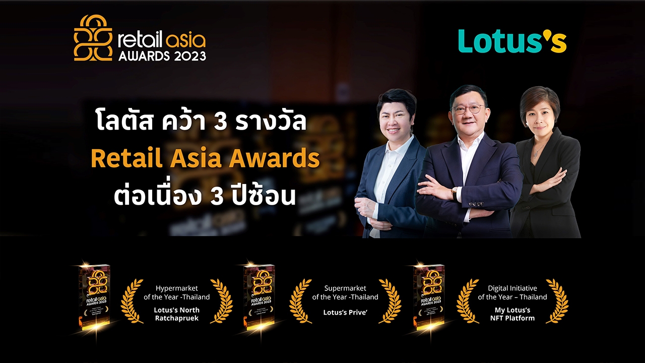 โลตัส คว้า 3 รางวัลบนเวที Retail Asia Awards 2023 สะท้อนความสำเร็จค้าปลีกไทยในเวทีโลก