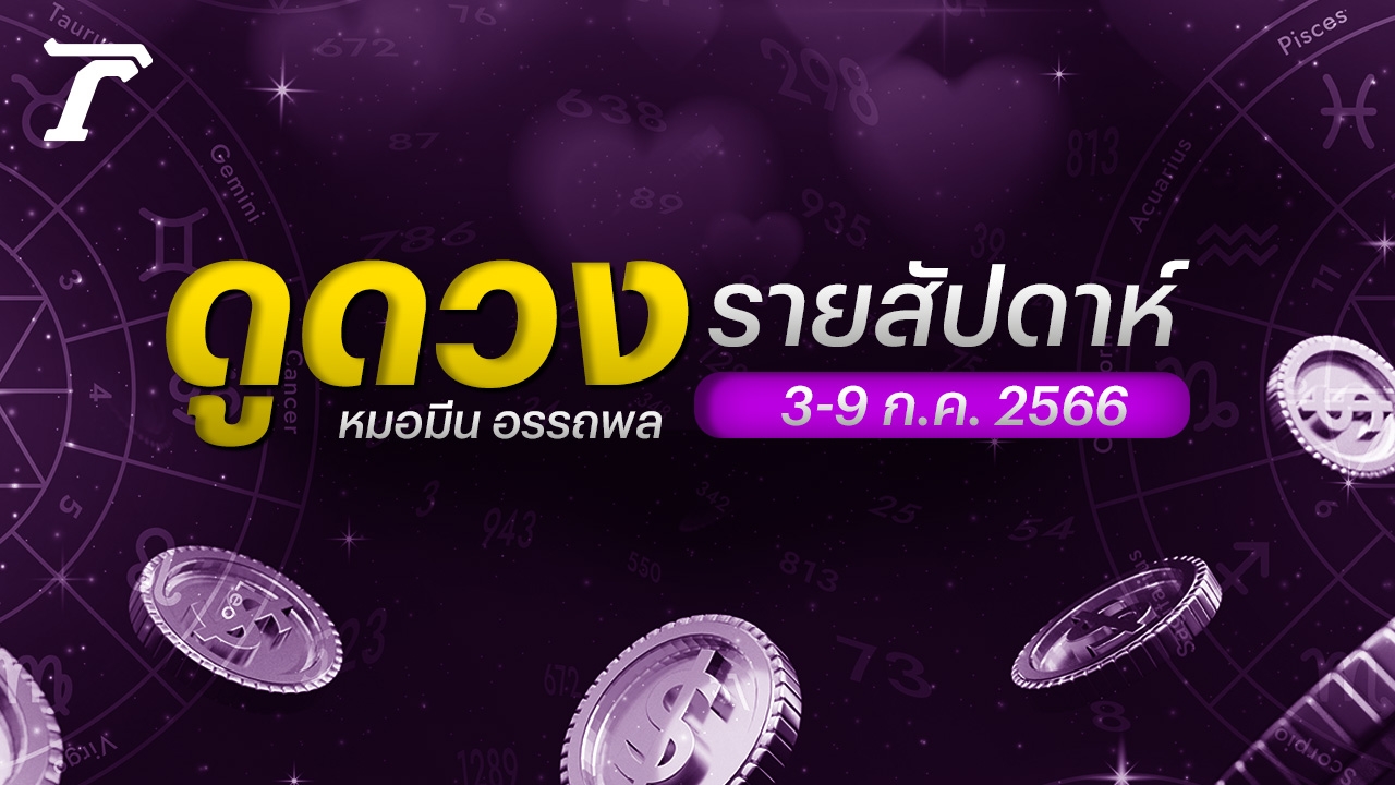 ดวงรายสัปดาห์ 3-9 ก.ค. 2566 สัปดาห์แรก ก.ค. การเงิน การงาน ความรัก