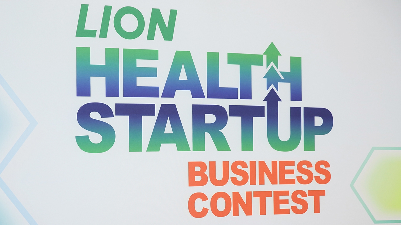 LION Health StartUp Business Contest การแข่งขันประกวดแผนธุรกิจเพื่อหาสตาร์ทอัพสายสุขภาพศักยภาพสูง