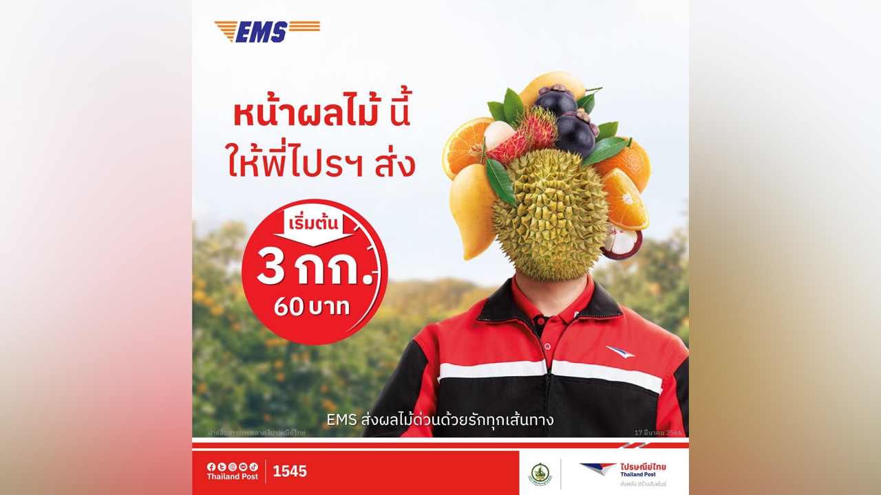 ทุกฤดูผลไม้ พี่ไปรฯ พร้อมเสิร์ฟความสดฉ่ำถึงบ้าน ผ่าน EMS ส่งด่วนทั่วไทย ราคาพิเศษ เริ่มต้น 60 บาท