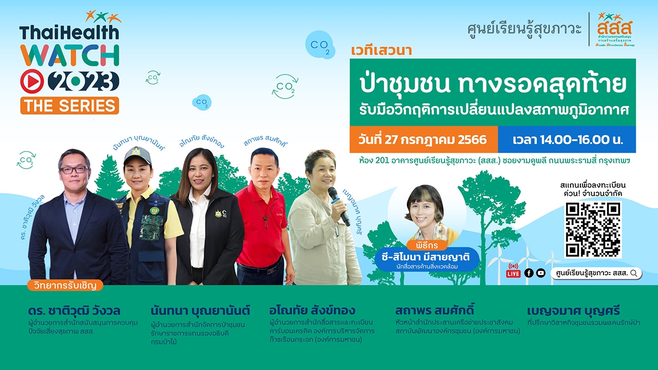 ThaiHealth Watch The Series 2023 : ป่าชุมชน ทางรอดสุดท้าย รับมือวิกฤติการเปลี่ยนแปลงสภาพภูมิอากาศ