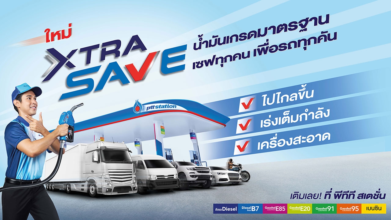 “เซฟทุกคน เพื่อรถทุกคัน” เอ็กซ์ตร้า เซฟ (XTRA SAVE) สูตรใหม่! จาก พีทีที สเตชั่น