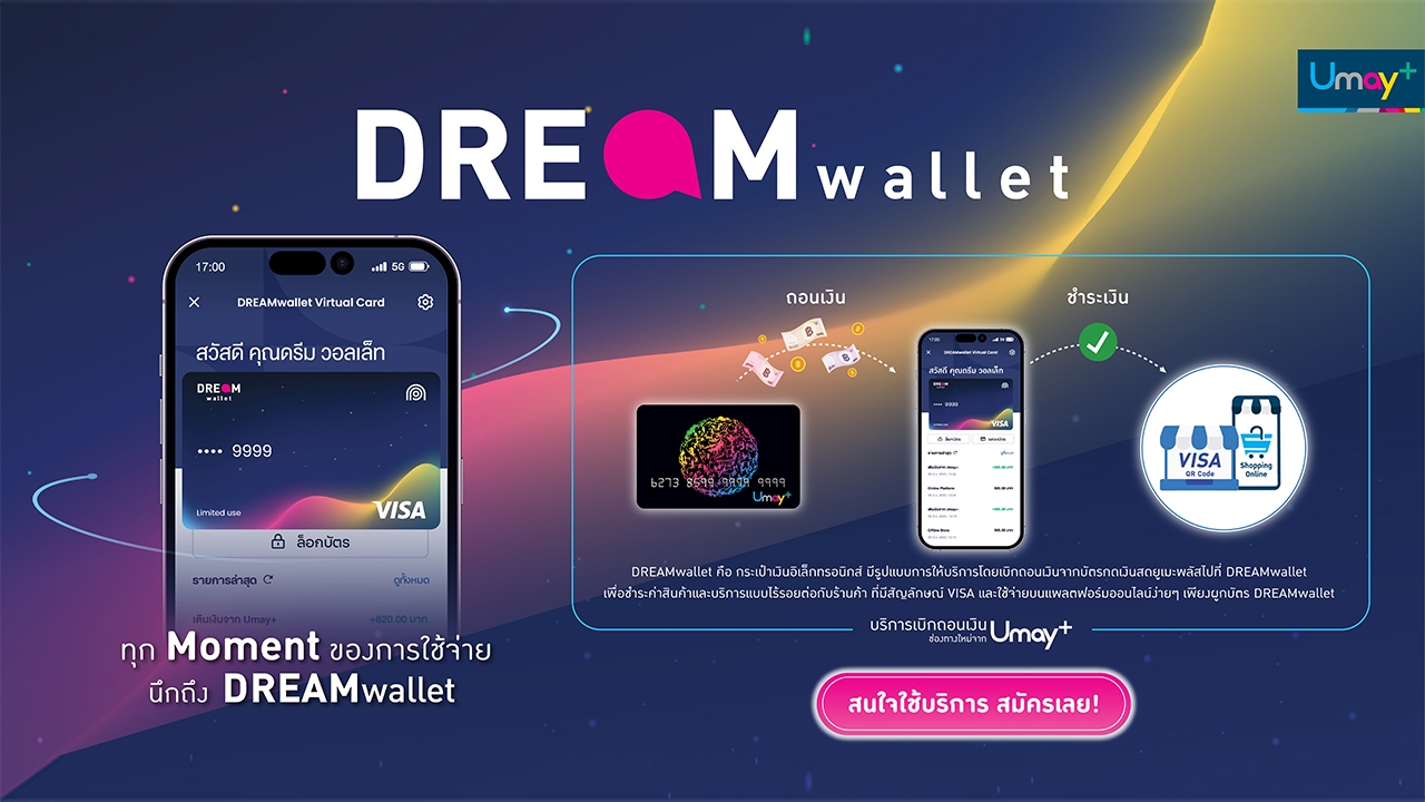 DREAMwallet กระเป๋าเงินอิเล็กทรอนิกส์จาก Umay+ ตัวช่วยให้ชีวิตง่ายไปอีกขั้น