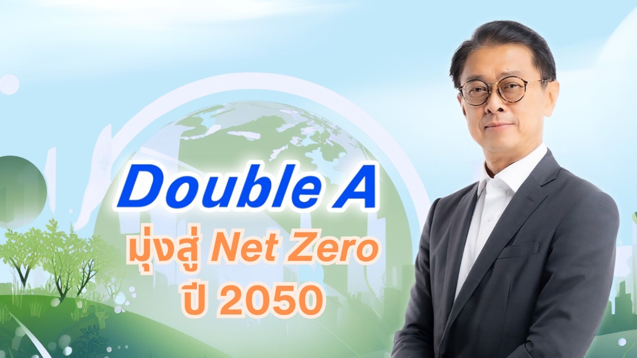 Double A มุ่งสู่ Net Zero ในปี 2050 เดินหน้าโรดแมป ขับเคลื่อนธุรกิจ ลดโลกร้อน