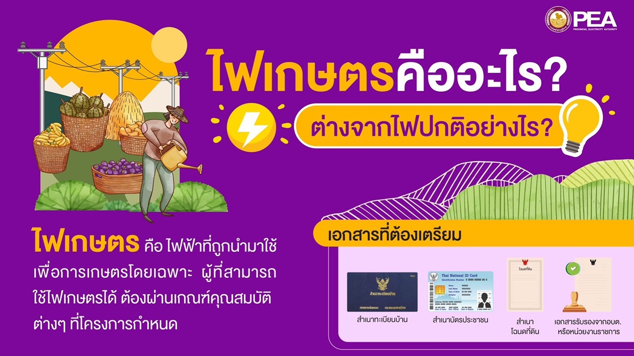 ไฟเกษตรคืออะไร? ต่างจากไฟปกติอย่างไร?