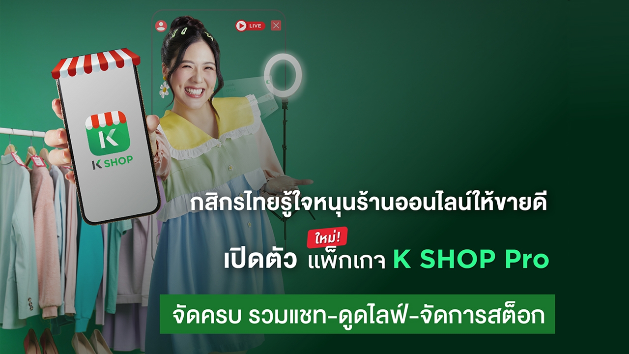 กสิกรไทยรู้ใจร้านออนไลน์ เปิดตัวแพ็กเกจ K SHOP Pro จัดเต็มฟีเจอร์เด็ด รวมแชต-ดูดไลฟ์-จัดการสต๊อก