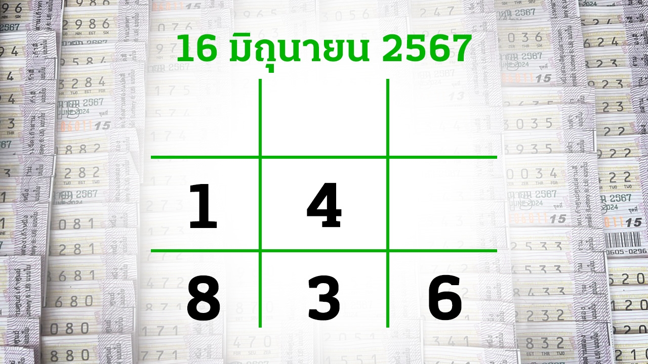 โค้งสุดท้ายหวย "เลขเด็ดงวดนี้" 16/6/67 ลุ้นโชคได้ที่ไทยรัฐทีวี-ไทยรัฐออนไลน์