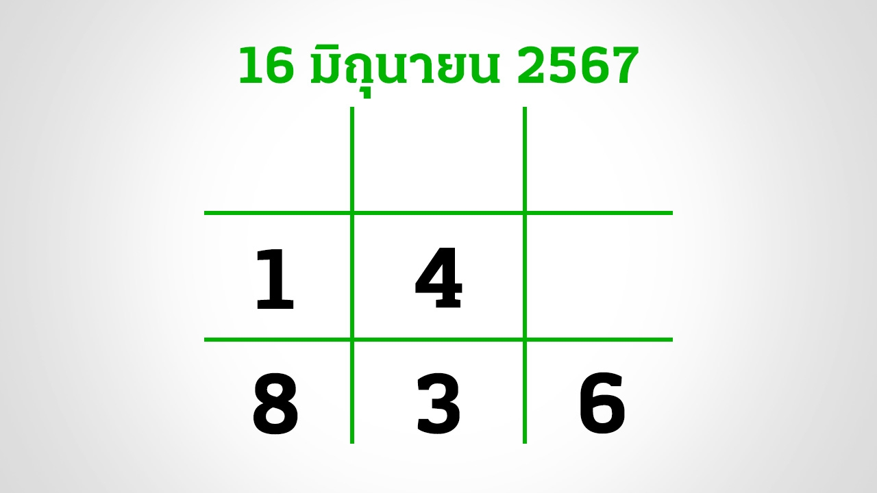 อีก 3 วันหวยออก งวดนี้กองสลากยังไม่สัญจร อย่าลืมส่อง "เลขเด็ดงวดนี้" 16/6/67