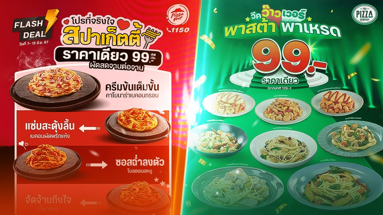 โปรโมชันสปาเกตตี Pizza Hut และ The Pizza Company เปิดศึก 99 บาทยกใหม่ 