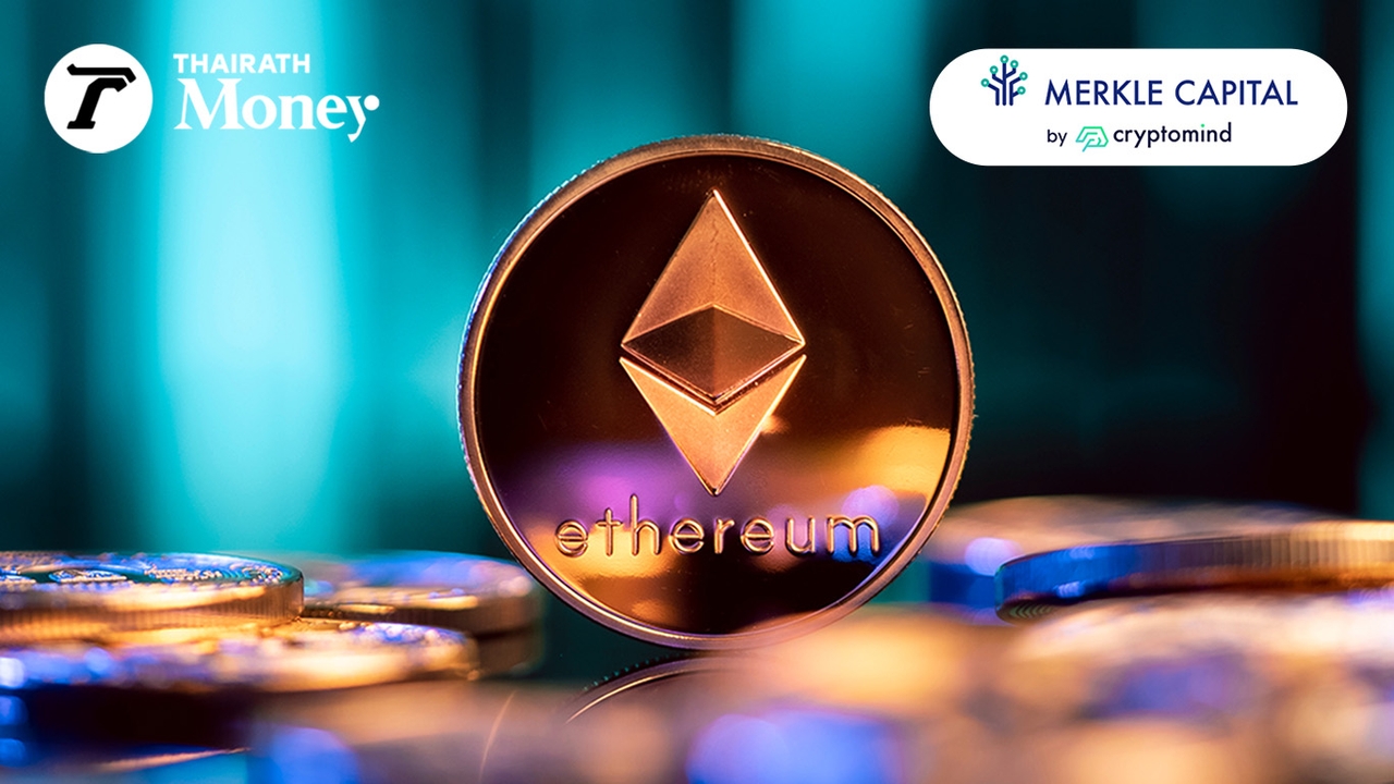 Ethereum ราคายังไปอีกไกล Merkle Capital มองเติบโตสูง แต่ระวังแรงเทขายระยะสั้น