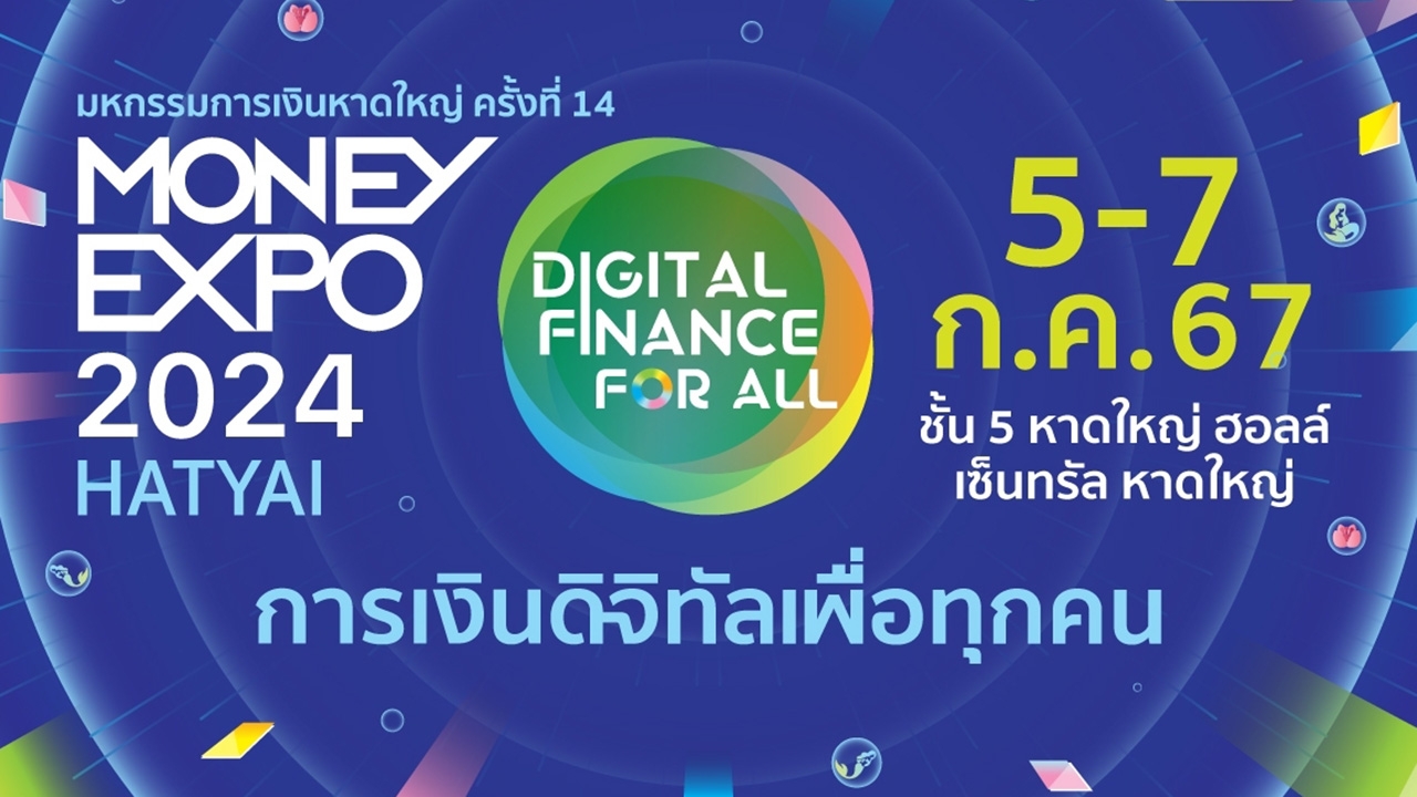 งาน "ห้ามพลาด" สัปดาห์นี้+Money Expo 14 # หาดใหญ่