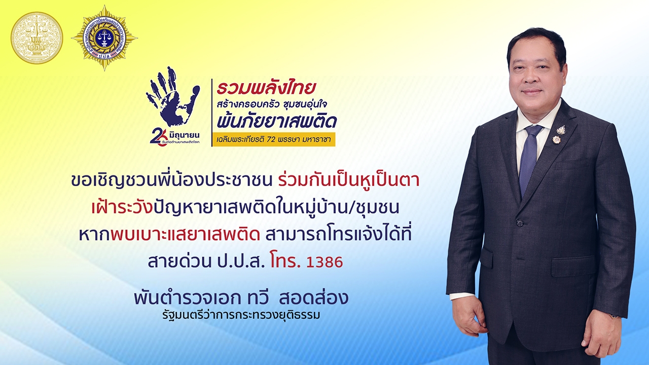 รวมพลังไทย สร้างครอบครัว ชุมชนอุ่นใจ พ้นภัยยาเสพติด เฉลิมพระเกียรติ 72 พรรษา มหาราชา