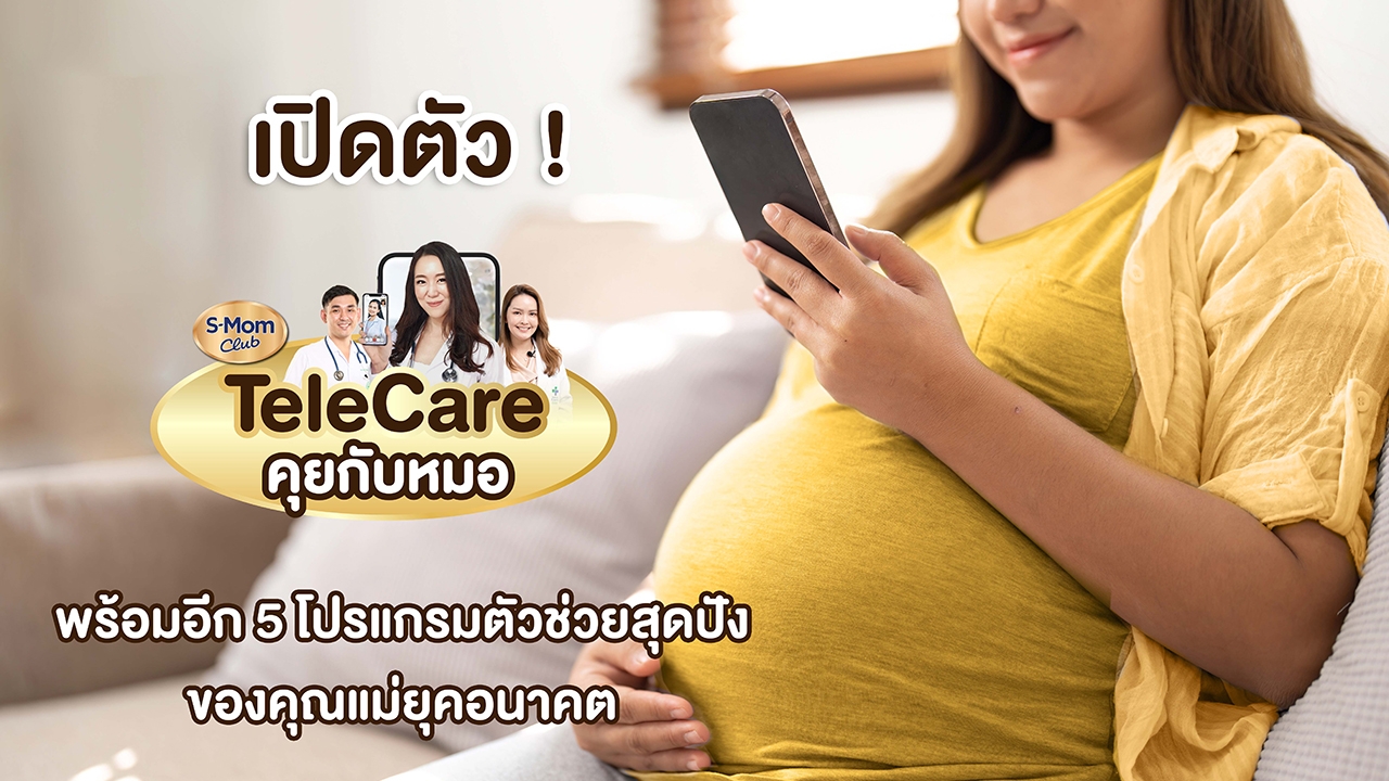 เปิดตัว TeleCare พร้อมอีก 5 โปรแกรมตัวช่วยสุดปังของคุณแม่ยุคอนาคต!