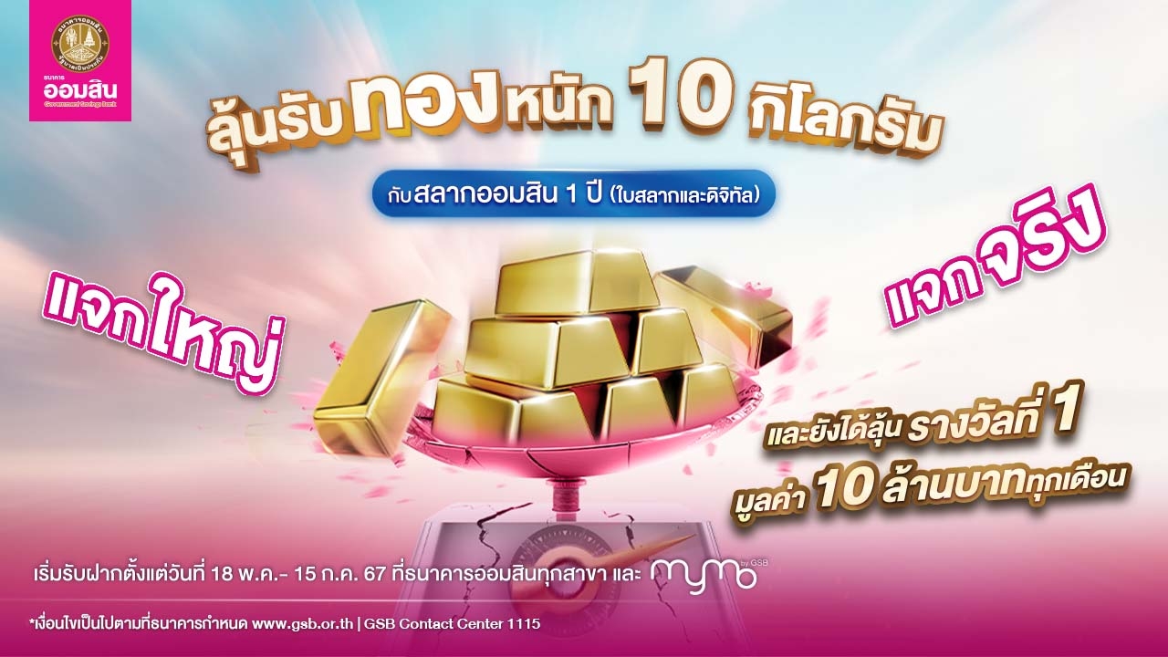 แจกต่อ! ฝากสลากออมสิน ลุ้นรับทองคำแท่งหนัก 10 กิโลกรัม ฝากครบอายุรับดอกเบี้ย 0.35 บาทต่อหน่วย