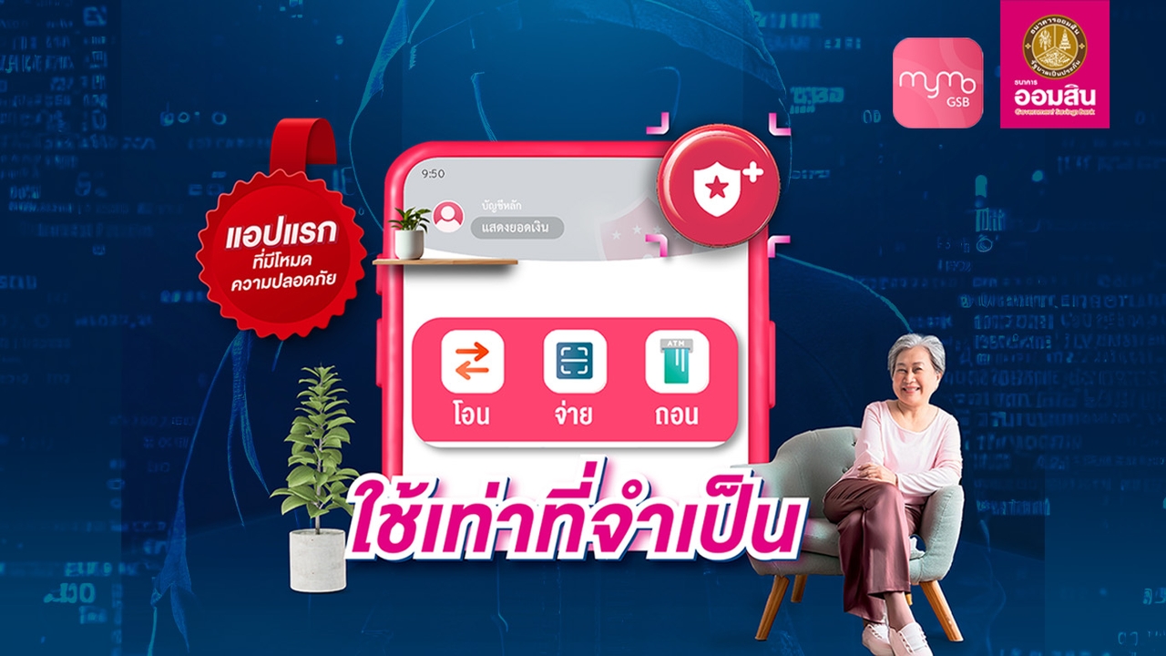 ออมสิน เปิดตัว “MyMo Secure Plus” แอปฯ พร้อมโหมดป้องกันมิจฉาชีพ อุดช่องโหว่ “เงินเกลี้ยงบัญชี”