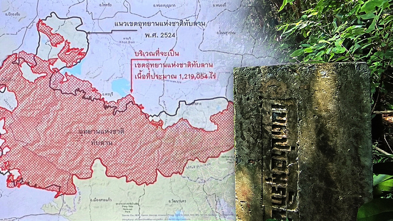 ทับลานการปล้นป่าแบบเนียนๆ งงที่ดินประเทศไทยงอก 221 ล้านไร่