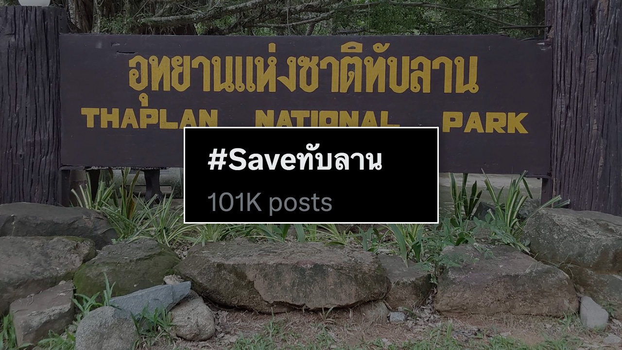 โซเชียลติดแฮชแท็ก #Saveทับลาน คัดค้านเฉือนที่ดินอุทยานฯ ทับลานกว่า 2 แสนไร่