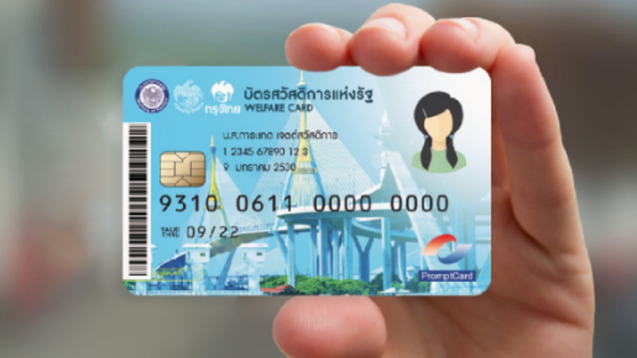 ผู้มีสิทธิ "บัตรสวัสดิการแห่งรัฐ" ที่ยังไม่ได้เงินคงเหลือ e-Money ย้ำรีบทำตามเงื่อนไข