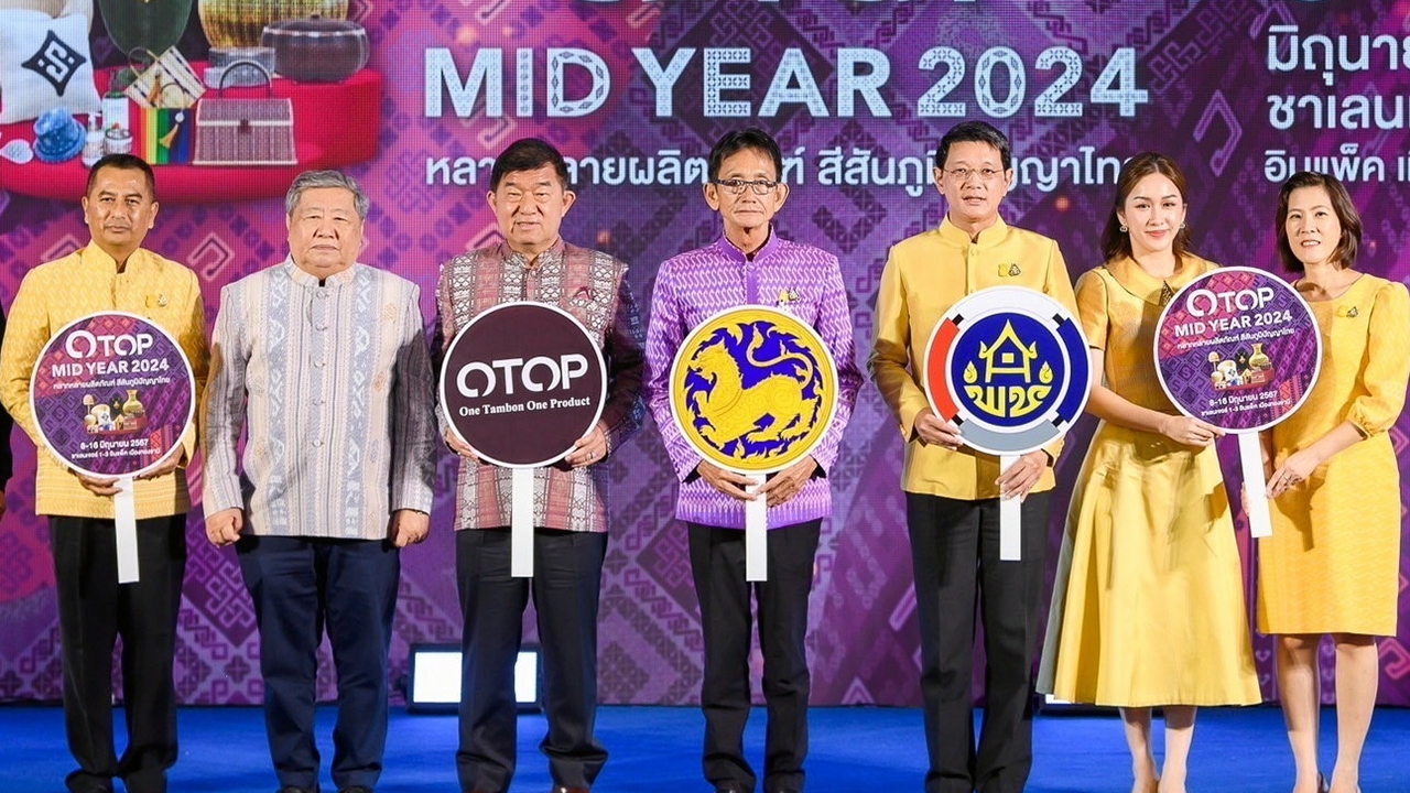 “เกรียง กัลป์ตินันท์” แถลงข่าวจัดงาน “OTOP Midyear 2024” อิมแพ็ค เมืองทองธานี