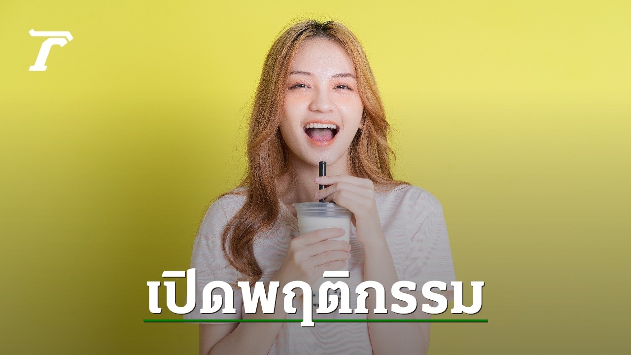 ชานมไข่มุก กับพฤติกรรมคนไทย ชอบความหลากหลายและใส่ใจคุณภาพ