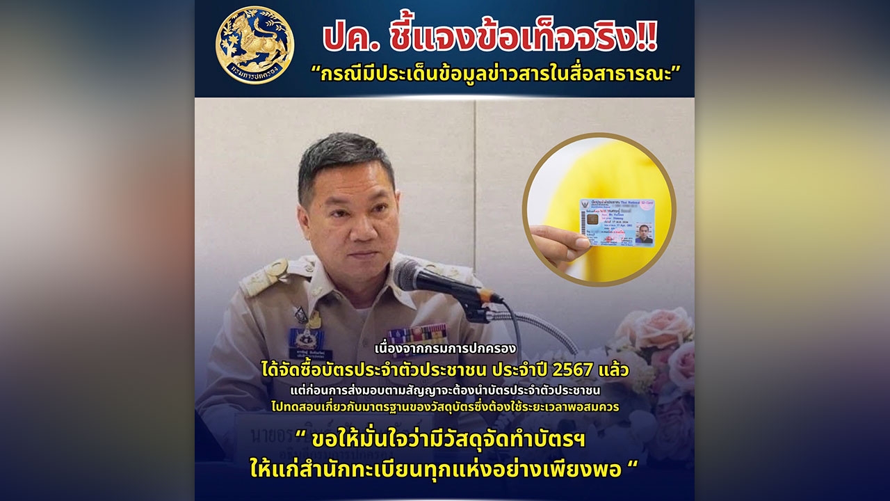 กรมการปกครอง ขออภัยในความไม่สะดวกที่เกิดขึ้นกับพี่น้องประชาชนในการบริการทำบัตรฯ ของสำนักทะเบียน