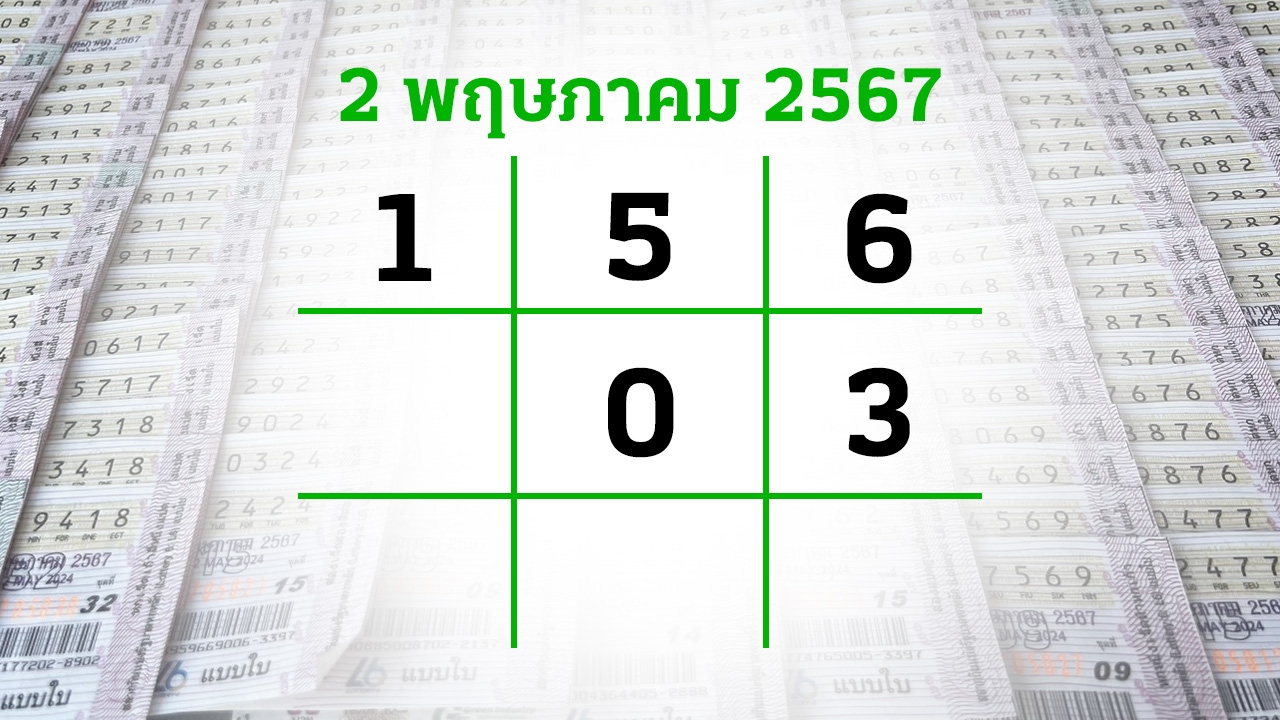 โค้งสุดท้ายหวย "เลขเด็ดงวดนี้" 2/5/67 ลุ้นโชคได้ที่ไทยรัฐทีวี-ไทยรัฐออนไลน์