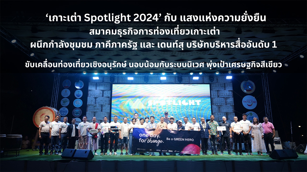 ‘เกาะเต่า Spotlight 2024’ กับ แสงแห่งความยั่งยืน